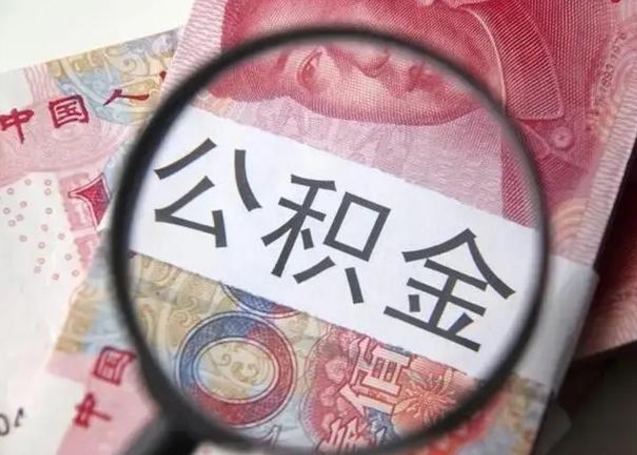 常州个人公积金提出资料（2020个人公积金提取流程）