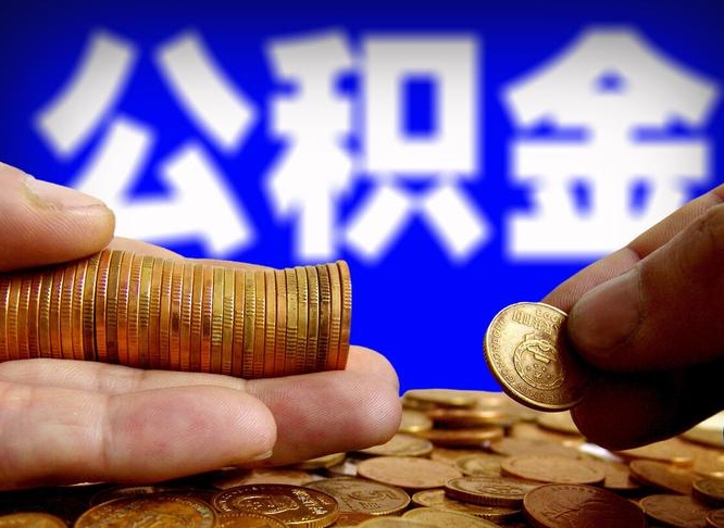 常州公积金离开提出（公积金离开本市提取是什么意思）